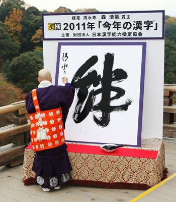 Em pesquisa anual, palavra 'kizuna' foi escolhida como o kanji, ou caractere pictórico, do ano (Foto: AFP/ Getty Images)